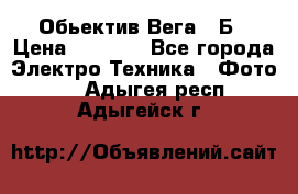 Обьектив Вега 28Б › Цена ­ 7 000 - Все города Электро-Техника » Фото   . Адыгея респ.,Адыгейск г.